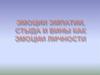 Эмоции эмпатии, стыда и вины как эмоции личности
