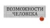 Возможности человека