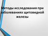 Гипертиреоз и гипотиреоз