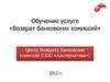 Обучение услуге «Возврат банковских комиссий»