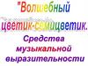 "Волшебный цветик-семицветик". Средства музыкальной выразительности