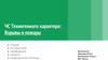 ЧС техногенного характера: взрывы и пожары