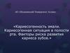 Кариесогенность эмали. Кариесогенная ситуация в полости рта. Факторы риска развития кариеса зубов. (Лекция 8)