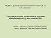Стратегии включения воспитанников системы психолого-педагогического "лекотека" в общеобразовательное пространство ДОУ
