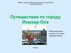 Путешествие по городу Йошкар-Ола