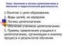 Значение и логика целеполагания в обучении и педагогической деятельности