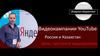 Видеокампании YouTube. Россия и Казахстан
