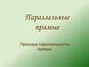 Параллельные прямые. Признаки параллельности прямых