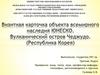 Визитная карточка объекта всемирного наследия ЮНЕСКО. Вулканический остров Чеджудо. (Республика Корея)