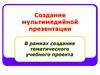 Создание мультимедийной презентации