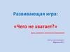 Развивающая игра: «Чего не хватает?»