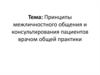 Принципы межличностного общения и консультирования пациентов врачом общей практики