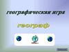 Географическая игра "Географ"
