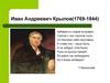 Творчество Ивана Андреевича Крылова