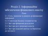 Інформаційне забезпечення фінансового аналізу. Лекція 2