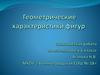 Геометрические характеристики фигур