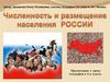 Численность и размещение населения России