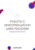 Работа с информационными рисками. Информационная безопасность