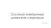 Система электронных дневников и журналов