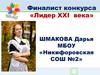 Финалист конкурса «Лидер XXI века»