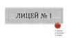 Лицей № 1 г. Подольск