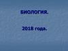 Итоги ЕГЭ по биологии 2018 года