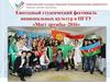 Ежегодный студенческий фестиваль национальных культур в ПГТУ «Мост дружбы–2016»