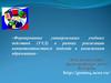 ормирование универсальных учебных действий (УУД) в рамках реализации компетентностного подхода в иноязычном образовании