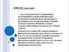 SWOT-анализ