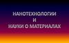 Нанотехнологии и науки о материалах