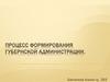 Процесс формирования губернской администрации