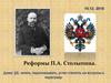 Реформы П.А. Столыпина