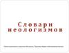 Словари неологизмов