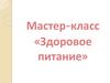 Мастер-класс «Здоровое питание». Пищевая пирамида