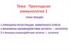 Прикладная иммунология 1