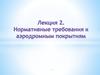 Нормативные требования к аэродромным покрытиям