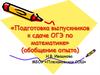 Подготовка выпускников к сдаче ОГЭ по математике (обобщение опыта)