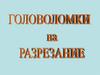 Головоломки на разрезание