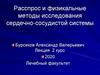 Расспрос и физикальные методы исследования сердечно-сосудистой системы