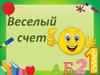 Веселый счет