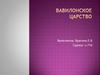 Вавилонское царство