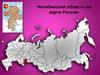 Челябинская область на карте России
