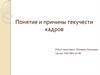 Понятие и причины текучести кадров