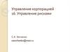 Управление рисками
