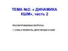 Силы и моменты, действущие в КШМ. Динамика КШМ, часть 2. Лекция №3