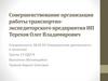 Совершенствование организации работы транспортно-экспедиторского предприятия