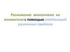 Разложение многочлена на множители с помощью комбинаций различных приёмов