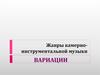 Жанры камерно-инструментальной музыки. Вариации