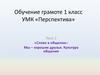 Слово в общении. Обучение грамоте, 1 класс