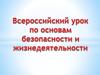Всероссийский урок по основам безопасности и жизнедеятельности